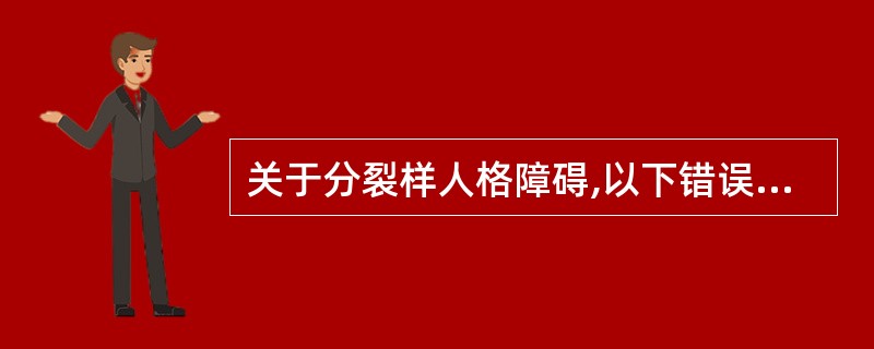 关于分裂样人格障碍,以下错误的是A、国外报道患病率在50%~10%B、男性多见C