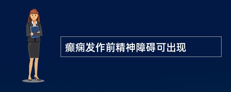 癫痫发作前精神障碍可出现