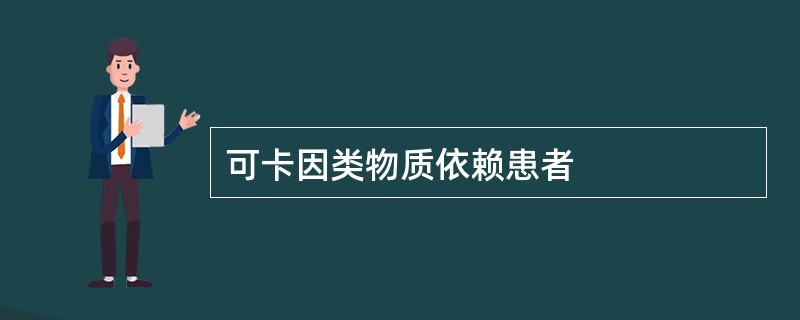 可卡因类物质依赖患者