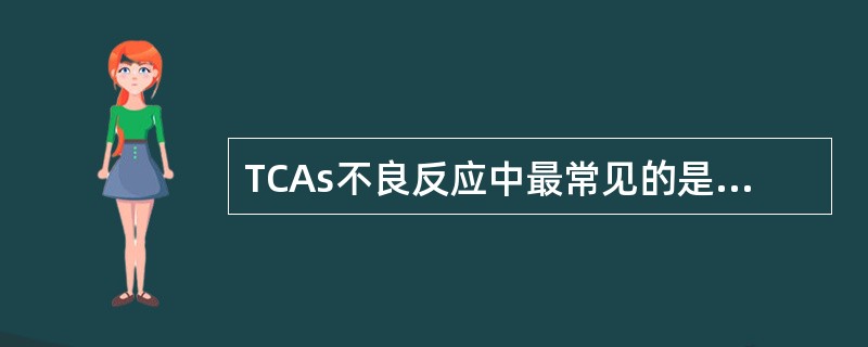 TCAs不良反应中最常见的是A、锥体外系症状B、过敏反应C、心律及EKG改变D、