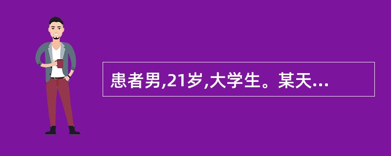 患者男,21岁,大学生。某天晚饭后听学校广播时突然感觉播音的内容是在针对自己来的