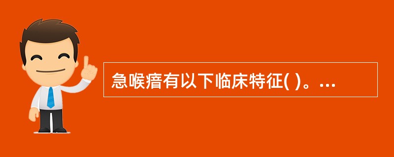 急喉瘖有以下临床特征( )。A、起病急B、声音不扬,甚则嘶哑失音C、咽喉疼痛D、