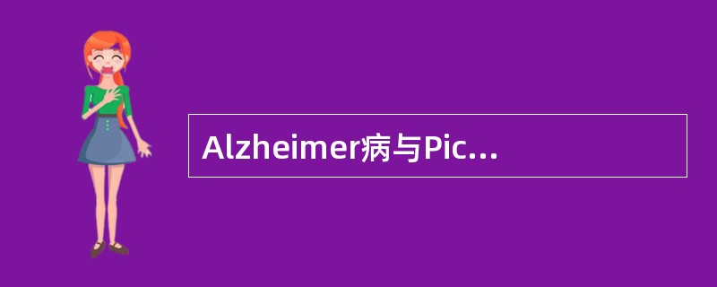 Alzheimer病与Pick病的区别在于后者A、早期有记忆障碍B、早期出现行为