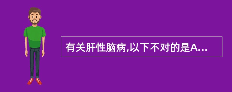 有关肝性脑病,以下不对的是A、70%肝性脑病是由各型肝硬化引起B、分为前驱期、昏