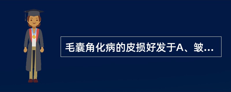 毛囊角化病的皮损好发于A、皱褶部位B、皮脂溢出部位C、暴露部位D、四肢伸侧E、躯