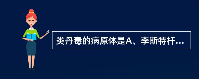 类丹毒的病原体是A、李斯特杆菌B、白喉棒状杆菌C、红斑丹毒丝菌D、微细棒状杆菌E