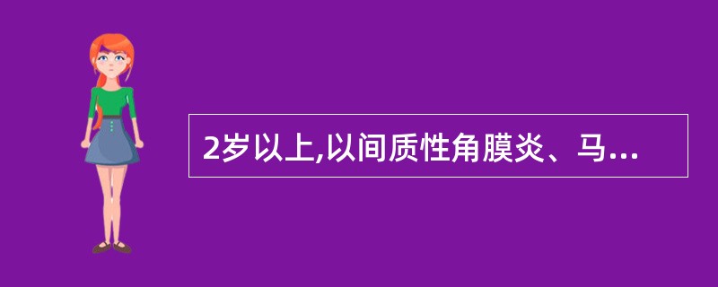 2岁以上,以间质性角膜炎、马鞍鼻、神经性耳聋等特征常见,可见于: