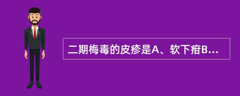 二期梅毒的皮疹是A、软下疳B、扁平湿疣C、尖锐湿疣D、树胶肿E、结节性梅毒疹 -