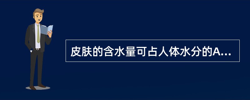 皮肤的含水量可占人体水分的A、18%~20%B、10%~12%C、12%~15%