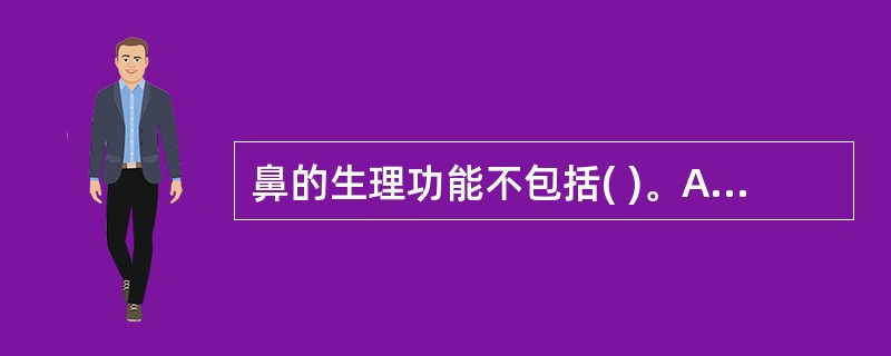 鼻的生理功能不包括( )。A、嗅觉功能B、呼吸功能C、发声功能D、保护功能E、共