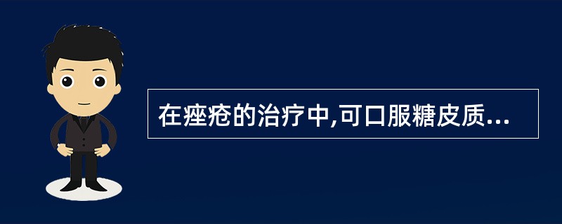 在痤疮的治疗中,可口服糖皮质激素的痤疮类型为A、寻常痤疮B、玫瑰痤疮C、药物性痤