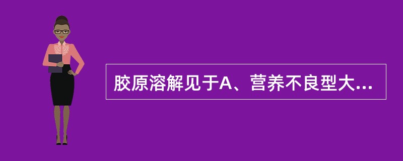 胶原溶解见于A、营养不良型大疱性表皮松解症B、单纯性大疱性表皮松解症C、天疱疮D