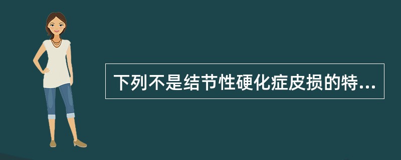 下列不是结节性硬化症皮损的特征性损害的是A、面部血管纤维瘤B、甲周纤维瘤C、多发