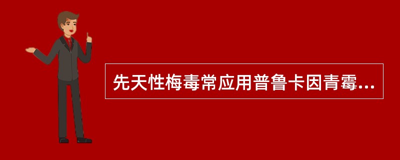 先天性梅毒常应用普鲁卡因青霉素G治疗,用量是A、2万U£¯(kg·d)B、3万U