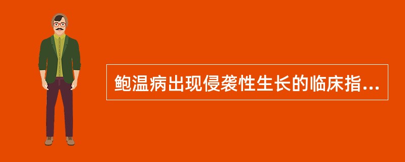 鲍温病出现侵袭性生长的临床指征为A、皮损相互融合B、表皮出现鳞屑、结痂和渗出C、