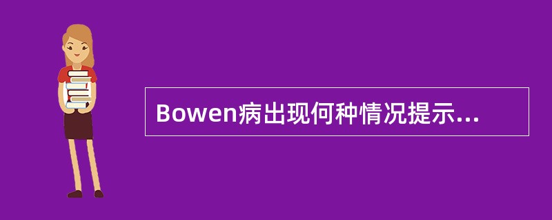 Bowen病出现何种情况提示侵袭性生长的可能( )A、皮疹色素变深B、皮疹逐渐扩