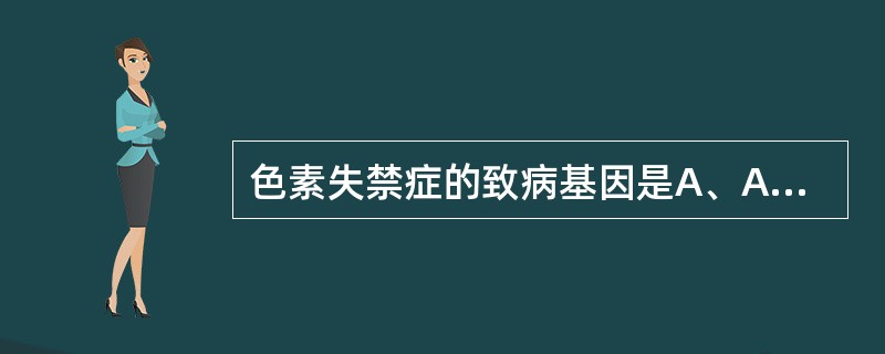 色素失禁症的致病基因是A、ABCA12基因B、TGM1基因C、NEMO£¯IKK