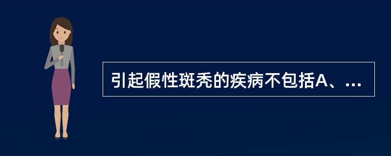 引起假性斑秃的疾病不包括A、头皮红斑狼疮B、头皮扁平苔藓C、脓癣D、银屑病E、皮