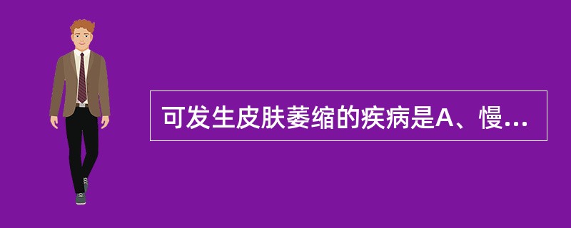 可发生皮肤萎缩的疾病是A、慢性放射性皮炎B、神经性皮炎C、光化性痒疹D、夏季皮炎