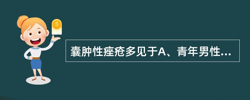 囊肿性痤疮多见于A、青年男性B、中年男性C、青年女性D、中年女性E、老年男性 -