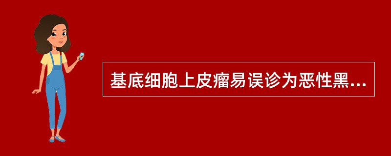 基底细胞上皮瘤易误诊为恶性黑素瘤的类型是A、结节溃疡型B、表浅型C、硬皮病样型或