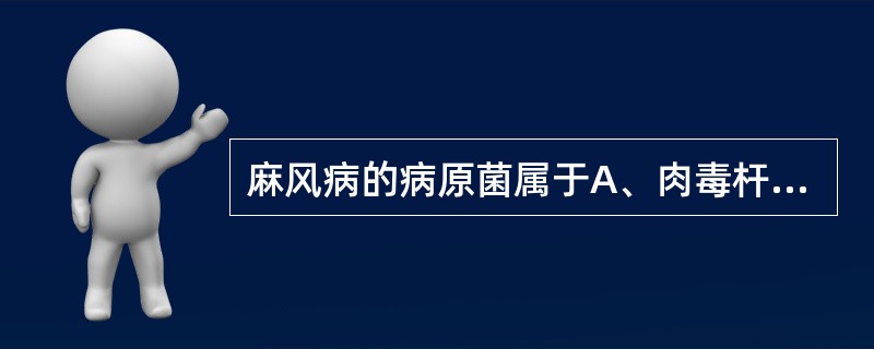 麻风病的病原菌属于A、肉毒杆菌B、炭疽杆菌C、微小棒状杆菌D、分枝杆菌E、鼻硬结