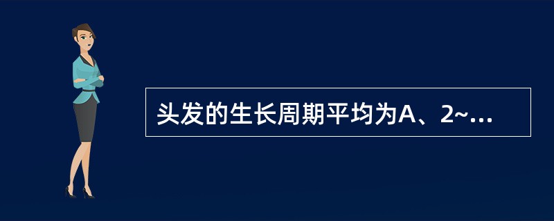 头发的生长周期平均为A、2~7年B、1年C、10年D、20年E、半年