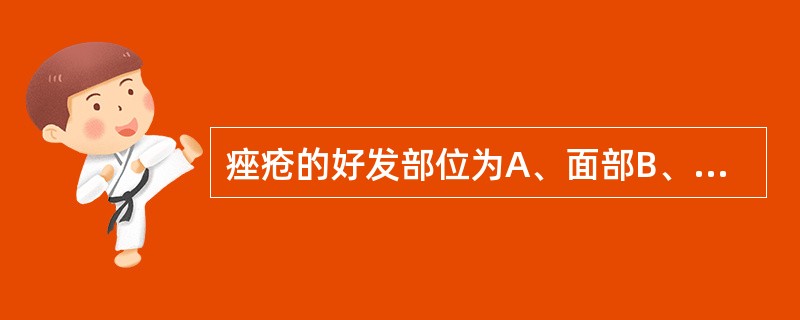 痤疮的好发部位为A、面部B、颈部C、胸部D、背部E、肩部