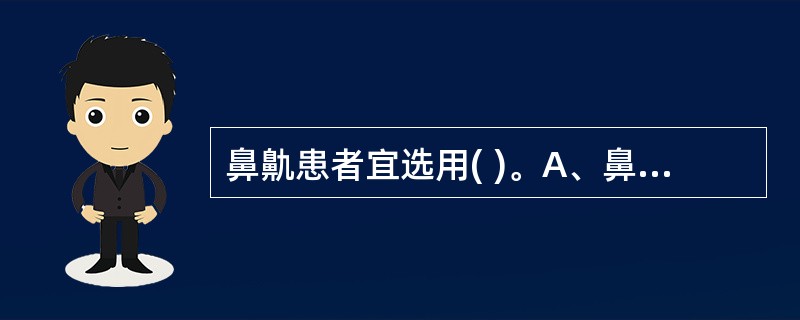 鼻鼽患者宜选用( )。A、鼻眼净B、1%麻黄素C、低浓度地塞米松麻黄素D、呋喃西