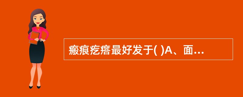 瘢痕疙瘩最好发于( )A、面部B、胸骨区C、腹部D、背部E、四肢