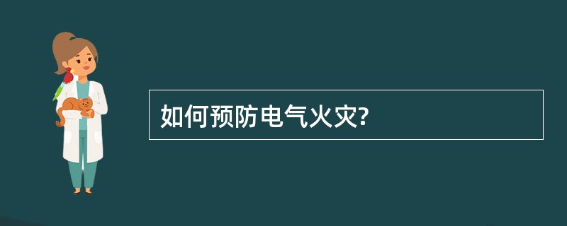 如何预防电气火灾?