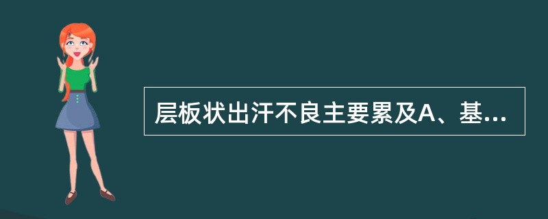 层板状出汗不良主要累及A、基底层B、棘层C、颗粒层D、角质层E、透明层