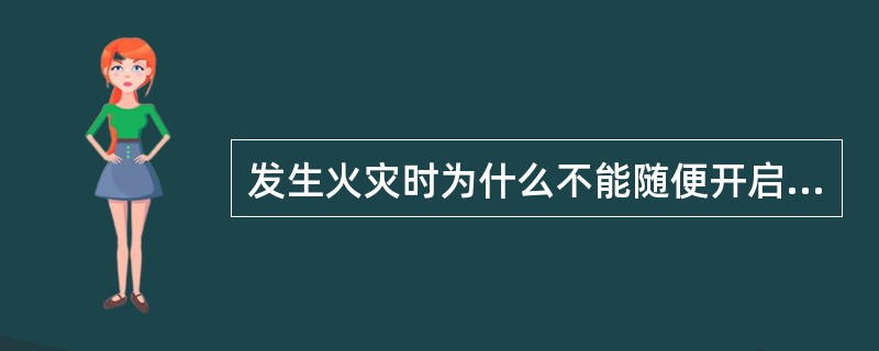 发生火灾时为什么不能随便开启门窗?