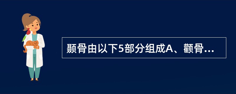 颞骨由以下5部分组成A、颧骨、鳞部、岩部、鼓部、乳突B、枕骨、岩部、乳突部、鼓部