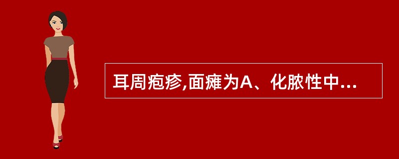 耳周疱疹,面瘫为A、化脓性中耳炎B、Hunter综合征C、颞骨骨折D、Bell麻