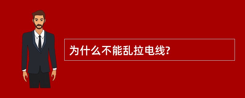 为什么不能乱拉电线?