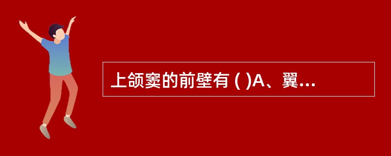 上颌窦的前壁有 ( )A、翼腭窝、颞下窝B、尖牙窝C、眼眶底部D、牙槽突E、上颌