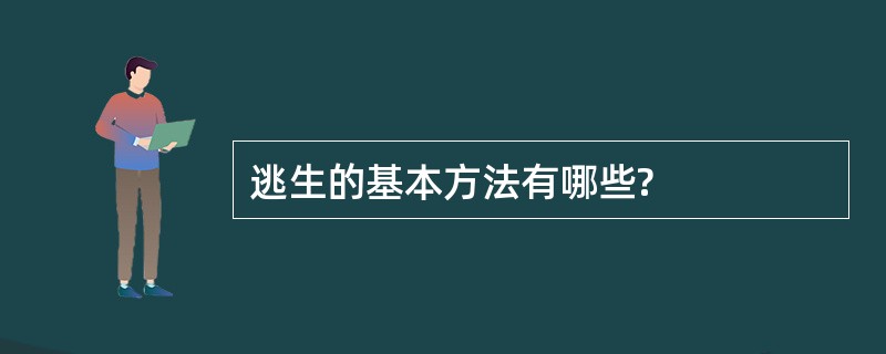 逃生的基本方法有哪些?