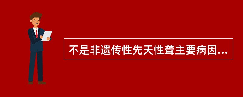 不是非遗传性先天性聋主要病因的是A、病毒感染B、产伤C、核黄疸症D、先天性听觉器