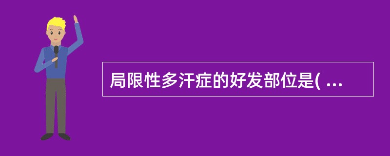 局限性多汗症的好发部位是( )A、面颊部B、腋下C、掌跖D、腹股沟E、会阴部 -