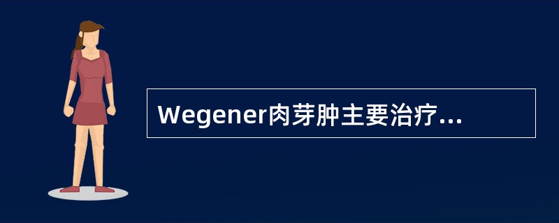 Wegener肉芽肿主要治疗方法是A、皮质激素和免疫抑制剂B、放射治疗C、抗生素