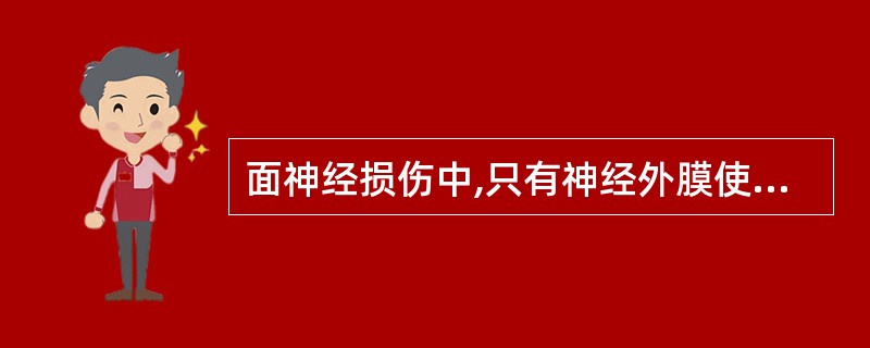 面神经损伤中,只有神经外膜使神经保持连续性,膜内结构已损坏,属于A、神经失用B、