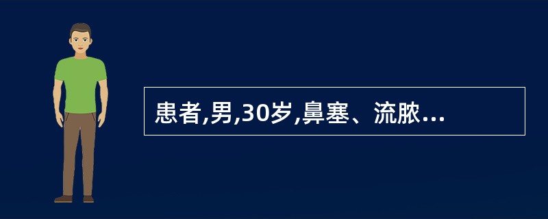 患者,男,30岁,鼻塞、流脓涕、嗅觉减退3年。曾3次手术。鼻内镜检查发现双侧鼻腔