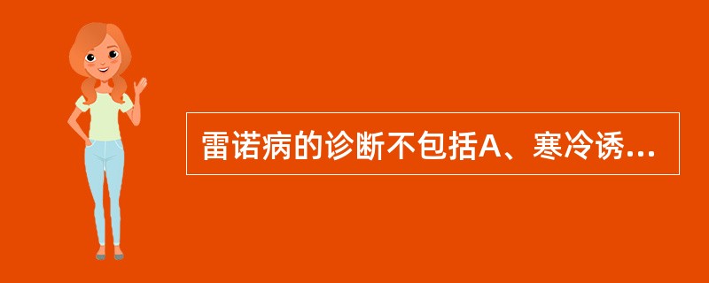 雷诺病的诊断不包括A、寒冷诱发B、情绪诱发C、对称发病D、感染诱发E、皮肤坏死