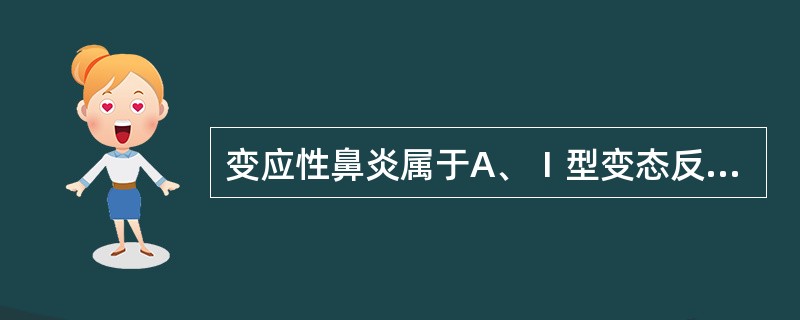 变应性鼻炎属于A、Ⅰ型变态反应B、Ⅱ型变态反应C、Ⅲ型变态反应D、Ⅳ型变态反应E