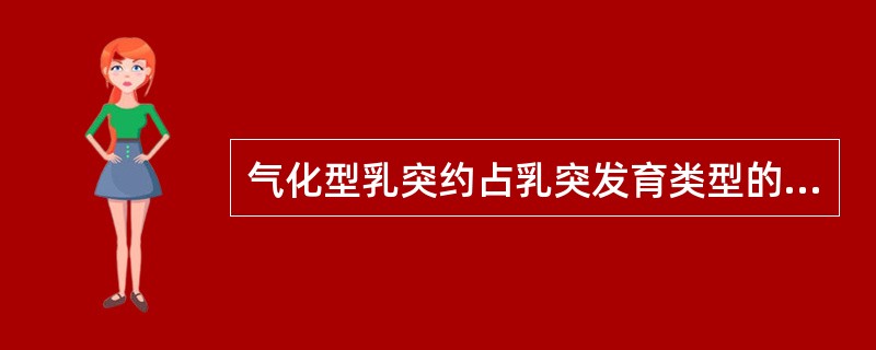 气化型乳突约占乳突发育类型的A、90%B、80%C、70%D、60%E、50%