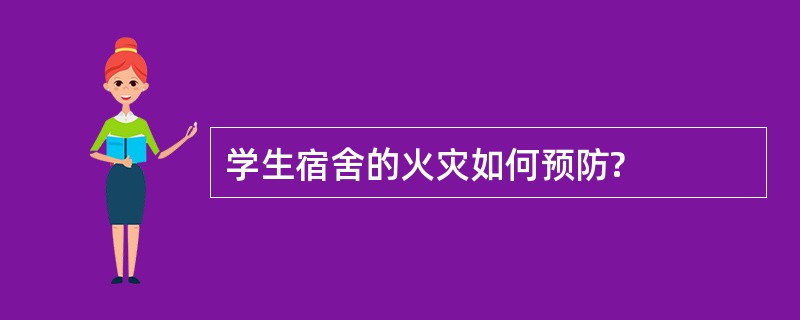 学生宿舍的火灾如何预防?