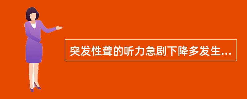 突发性聋的听力急剧下降多发生在 ( )A、1天内B、2天内C、3天内D、4天内E