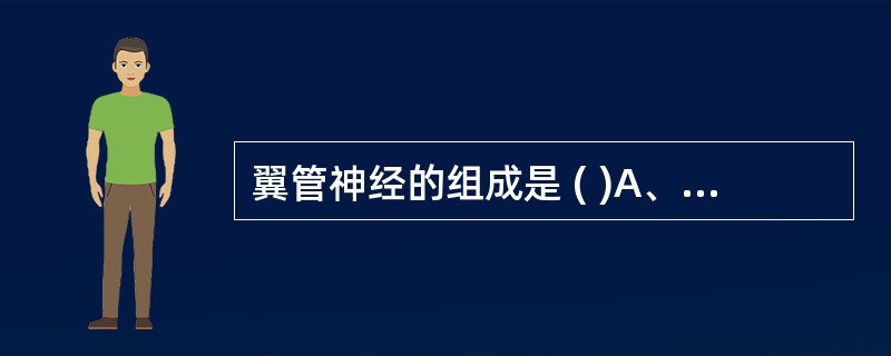 翼管神经的组成是 ( )A、岩深神经和岩浅大神经B、岩深神经和岩浅小神经C、鼓索 翼管神经的组成是 ( )A、岩深神经和岩浅大神经B、岩深神经和岩浅小神经C、鼓索