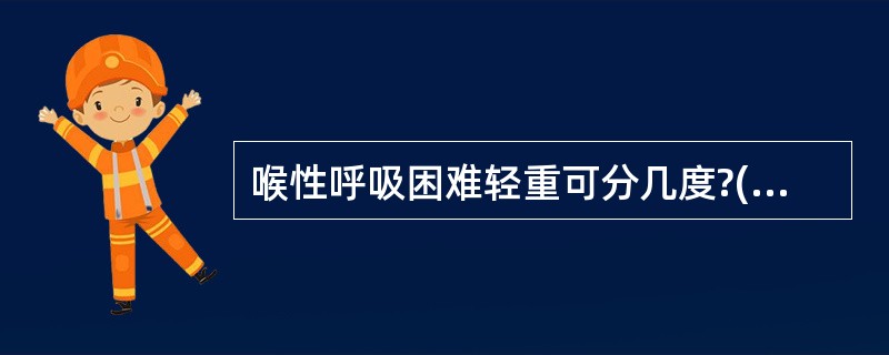 喉性呼吸困难轻重可分几度?( )A、Ⅰ度B、Ⅱ度C、Ⅲ度D、Ⅳ度E、Ⅴ度